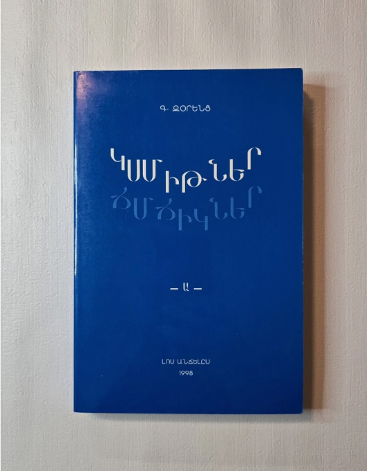 ԿՍՄԻԹՆԵՐ ՃՄՃԻԿՆԵՐ  -Ա-  Գ. Զօրենց  Լոս Անճելըս 1998
