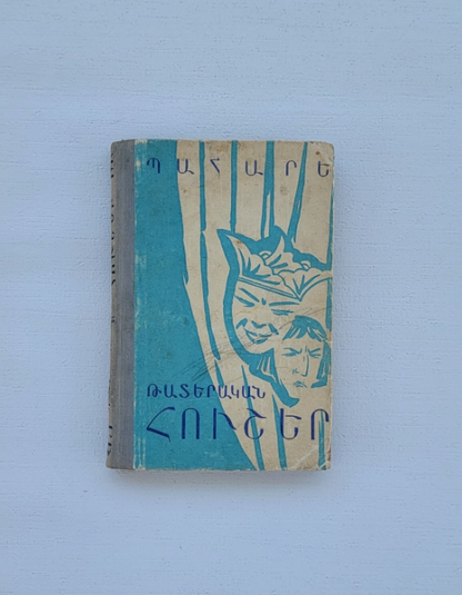 Պահարե Թատերական Հուշեր Երևան 1960