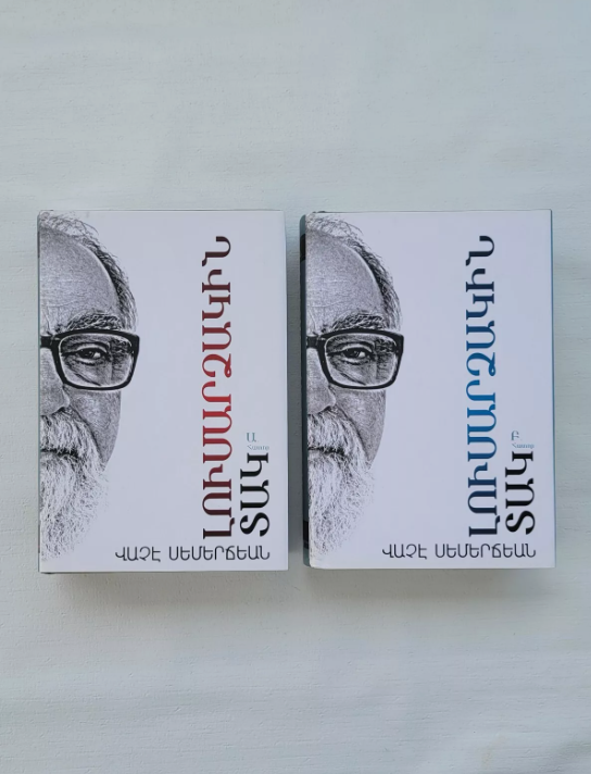 Armenian Book Լուսարձակին Տակ Ա և Բ Հատորներ Վաչէ Սեմերճեան 2014 Glendale CA