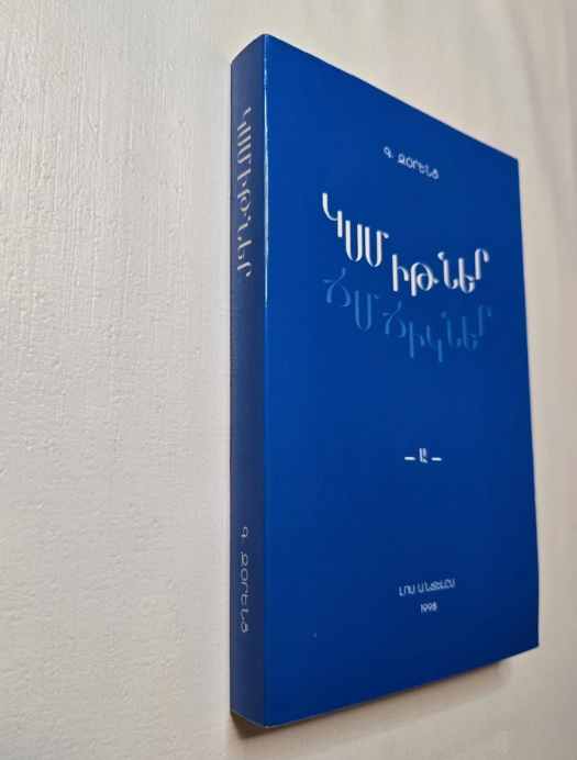 ԿՍՄԻԹՆԵՐ ՃՄՃԻԿՆԵՐ  -Ա-  Գ. Զօրենց  Լոս Անճելըս 1998