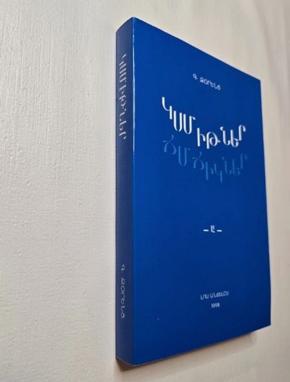 ԿՍՄԻԹՆԵՐ ՃՄՃԻԿՆԵՐ  -Ա-  Գ. Զօրենց  Լոս Անճելըս 1998