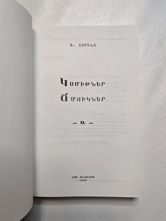 ԿՍՄԻԹՆԵՐ ՃՄՃԻԿՆԵՐ  -Ա-  Գ. Զօրենց  Լոս Անճելըս 1998