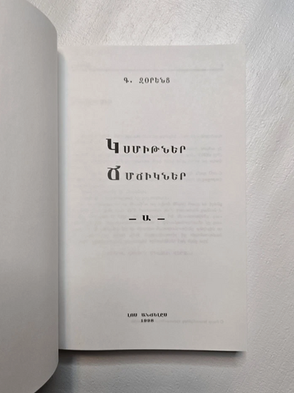 ԿՍՄԻԹՆԵՐ ՃՄՃԻԿՆԵՐ  -Ա-  Գ. Զօրենց  Լոս Անճելըս 1998
