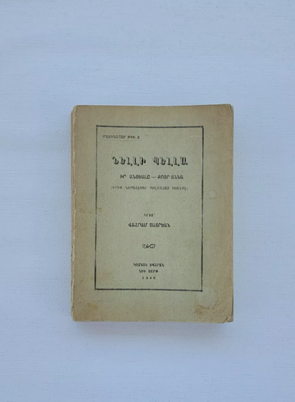 ՆԵԼԼԻ ՊԵԼԼԱ Իր Անցեալը - Քոյր Աննա 3 Նորավէպեր Պոլսահայ Կեանքէ 1946 Նիւ Եորք