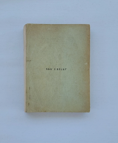 ՆԵԼԼԻ ՊԵԼԼԱ Իր Անցեալը - Քոյր Աննա 3 Նորավէպեր Պոլսահայ Կեանքէ 1946 Նիւ Եորք