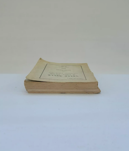 ՆԵԼԼԻ ՊԵԼԼԱ Իր Անցեալը - Քոյր Աննա 3 Նորավէպեր Պոլսահայ Կեանքէ 1946 Նիւ Եորք