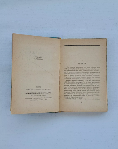 Պահարե Թատերական Հուշեր Երևան 1960