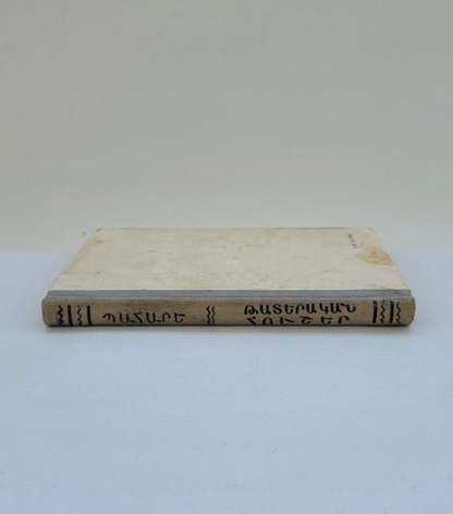 Պահարե Թատերական Հուշեր Երևան 1960