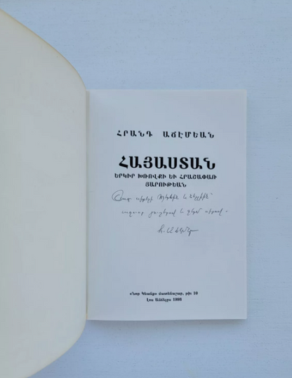 Հայաստան Երկիր Խռովքի Եւ Հրաշափառ Յարութեան Հրանդ Աճէմեան  Լոս Անճելըս 1993