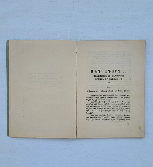 Անդրադարձ... Սանձարձակ Եւ Անպարկեշտ ԱրշաՒի Մը Առիթով Գահիրէ 1948