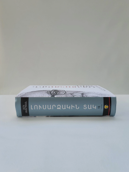 Armenian Book Լուսարձակին Տակ Ա և Բ Հատորներ Վաչէ Սեմերճեան 2014 Glendale CA