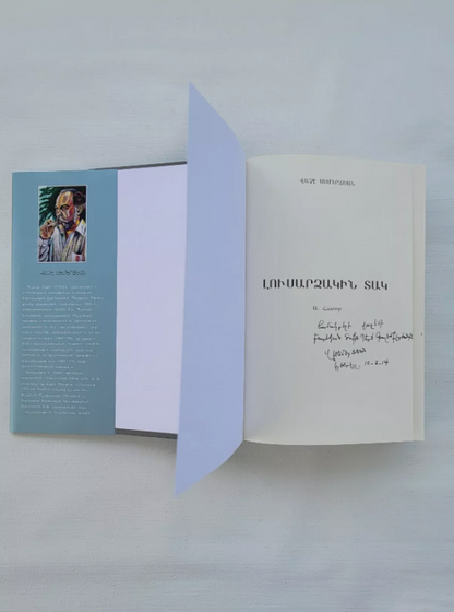 Armenian Book Լուսարձակին Տակ Ա և Բ Հատորներ Վաչէ Սեմերճեան 2014 Glendale CA