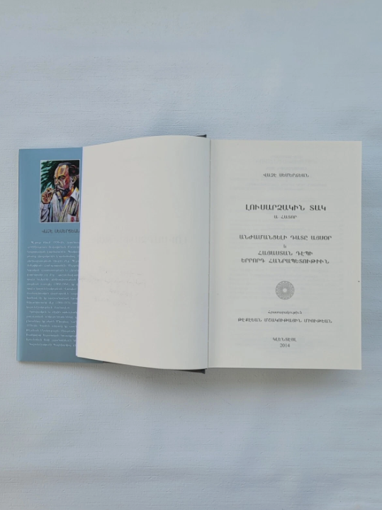 Armenian Book Լուսարձակին Տակ Ա և Բ Հատորներ Վաչէ Սեմերճեան 2014 Glendale CA