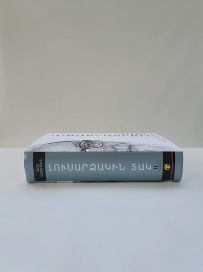 Armenian Book Լուսարձակին Տակ Ա և Բ Հատորներ Վաչէ Սեմերճեան 2014 Glendale CA