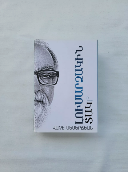 Armenian Book Լուսարձակին Տակ Ա և Բ Հատորներ Վաչէ Սեմերճեան 2014 Glendale CA