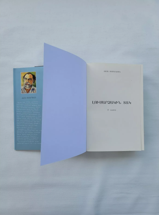Armenian Book Լուսարձակին Տակ Ա և Բ Հատորներ Վաչէ Սեմերճեան 2014 Glendale CA
