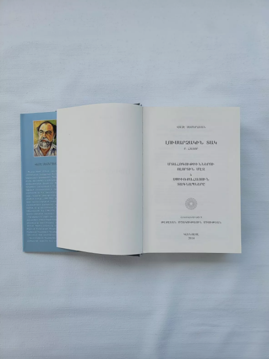 Armenian Book Լուսարձակին Տակ Ա և Բ Հատորներ Վաչէ Սեմերճեան 2014 Glendale CA