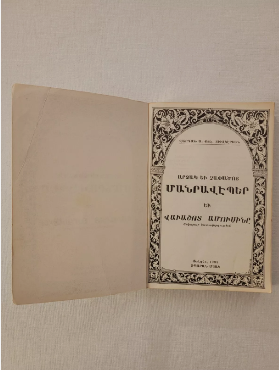 Armenian Book։  Արձակ և Չափածոյ Մանրավէպեր Fresno  CA 1995