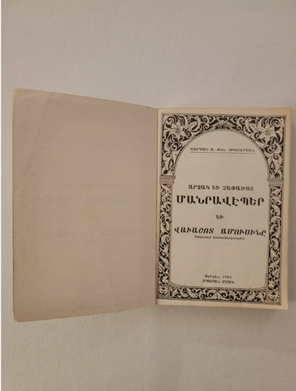 Armenian Book։  Արձակ և Չափածոյ Մանրավէպեր Fresno  CA 1995