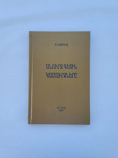 Անուրջ Գետին Կամուրջները