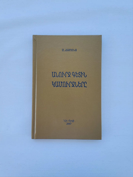 Անուրջ Գետին Կամուրջները