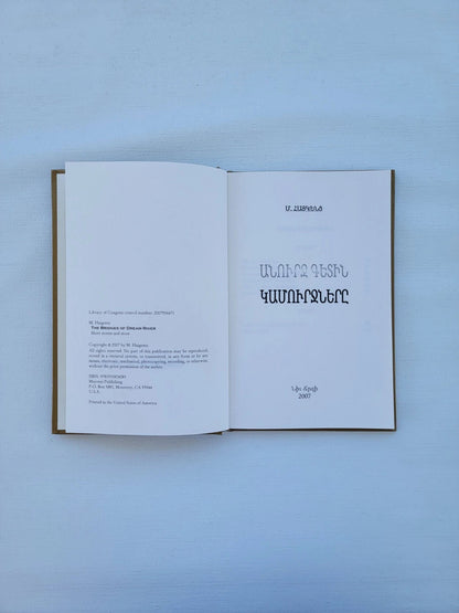 Անուրջ Գետին Կամուրջները