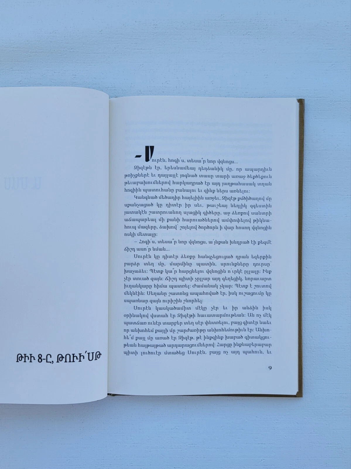 Անուրջ Գետին Կամուրջները