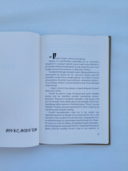 Անուրջ Գետին Կամուրջները