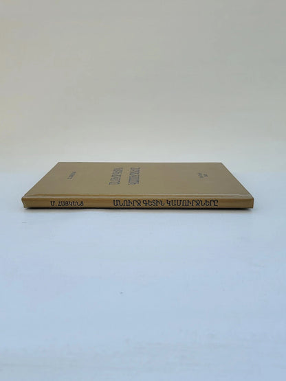 Անուրջ Գետին Կամուրջները