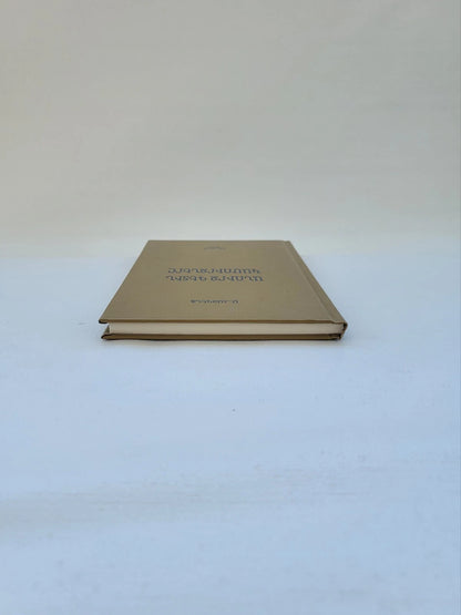 Անուրջ Գետին Կամուրջները