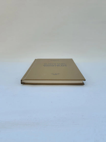 Անուրջ Գետին Կամուրջները