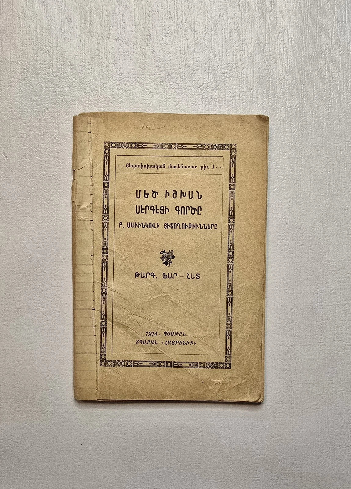 Mets Ishkhan Sergeyi Gortsě  From the Memories of B. Sanvinkov