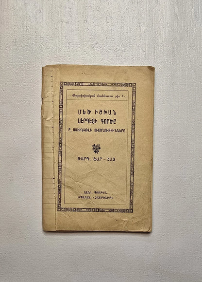 Mets Ishkhan Sergeyi Gortsě  From the Memories of B. Sanvinkov