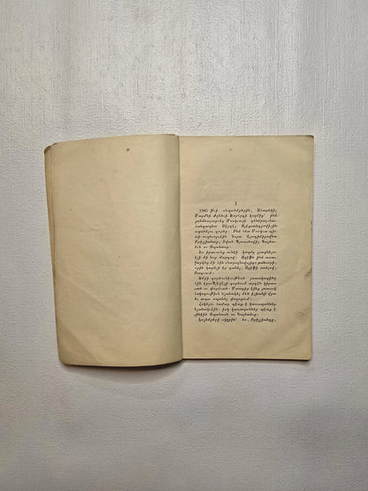 Mets Ishkhan Sergeyi Gortsě  From the Memories of B. Sanvinkov