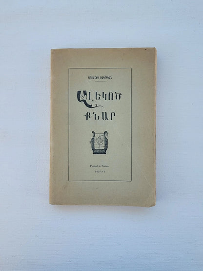 Ալեկոծ Քնար Poems by Artashes Hakobian