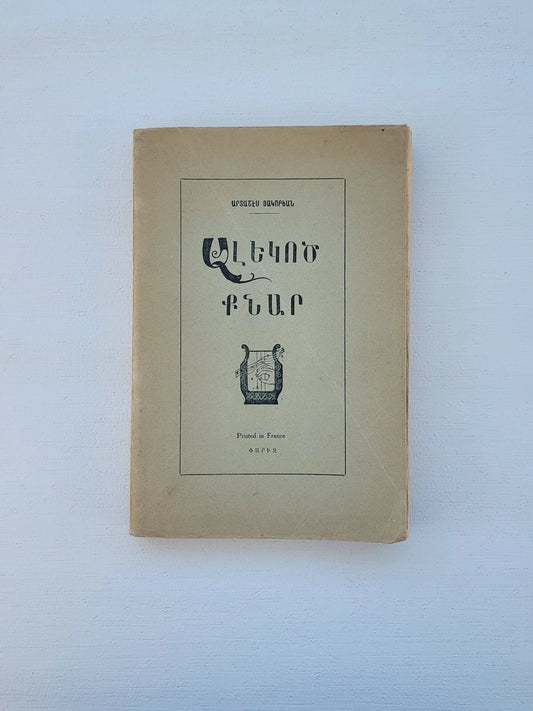 Ալեկոծ Քնար Poems by Artashes Hakobian