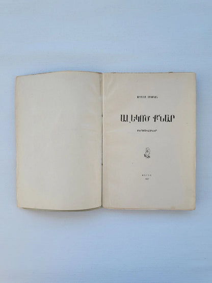 Ալեկոծ Քնար Poems by Artashes Hakobian