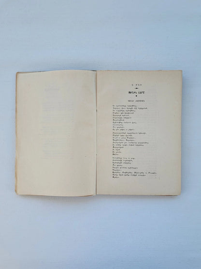 Ալեկոծ Քնար Poems by Artashes Hakobian